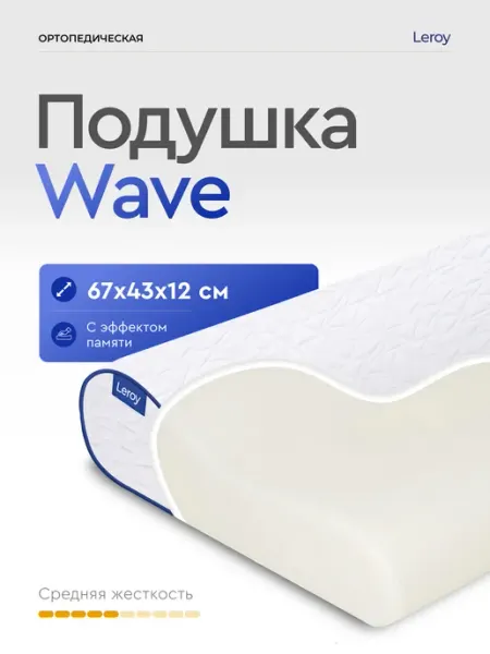LEROY Ортопедическая подушка Wave 43x67, высота 12 10 см