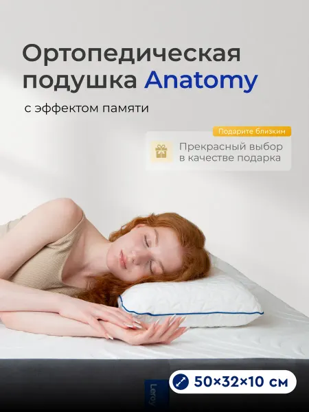 LEROY Ортопедическая подушка для сна Anatomy 32x50, высота 10 см