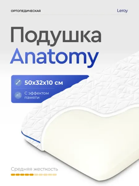 LEROY Ортопедическая подушка Anatomy 50x32, высота 10 см