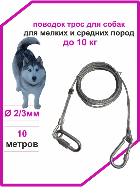 Vi&TiKreps Поводок тросовый для мелких пород 10 метров