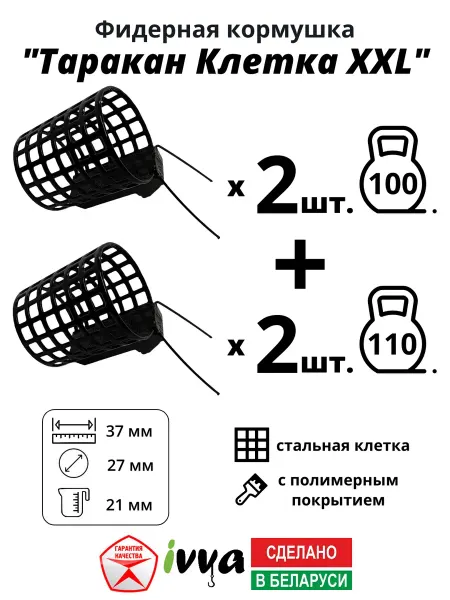 Ivva Кормушки фидерные Таракан клетка XXL 4шт 100г-2шт 110г-2шт