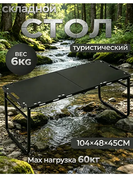 Стол туристический складной 104×48 ударопрочный чёрный