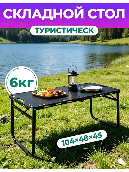Складной туристический стол из углеродистой стали 104х48 см