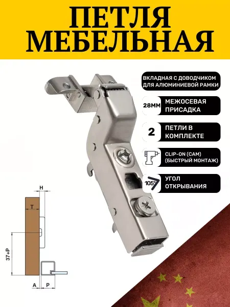 MAKMART Петля мебельная вкладная с доводчиком 105° фурнитура