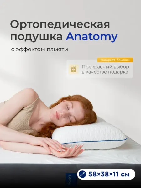 LEROY Ортопедическая подушка для сна Anatomy 38x58, высота 11 см
