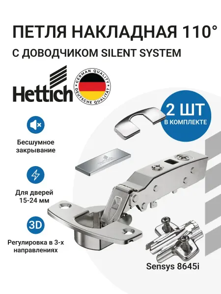 Hettich Накладная петля Sensys 110 градусов с доводчиком 2 шт