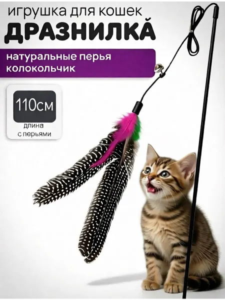 Lappa seller Игрушка - дразнилка для кошек с перьями. 110 см