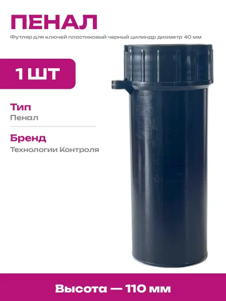 Тубус для ключей 110 мм пластиковый черный цилиндрический