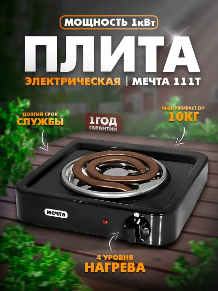МЕЧТА/Плитка электрическая одноконфорочная 111Т Плита электрическая Мечта 111Т
