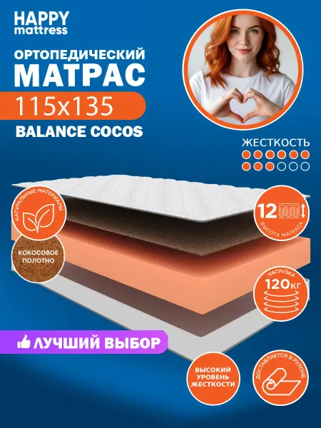HAPPY MATTRESS Матрас ортопедический HAPPY BALANCE COCOS 115х135, жесткий