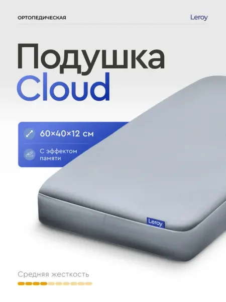 LEROY Ортопедическая подушка для сна Cloud 40x60, высота 12 см