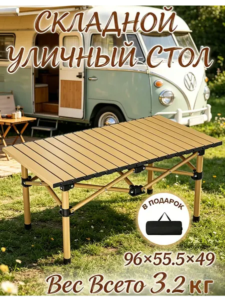 Стол раскладной регулируемый, для похода и отдыха 120×59 см
