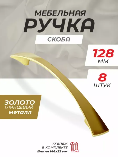 Metalheart Ручки мебельные скоба 128 мм золото 8 шт