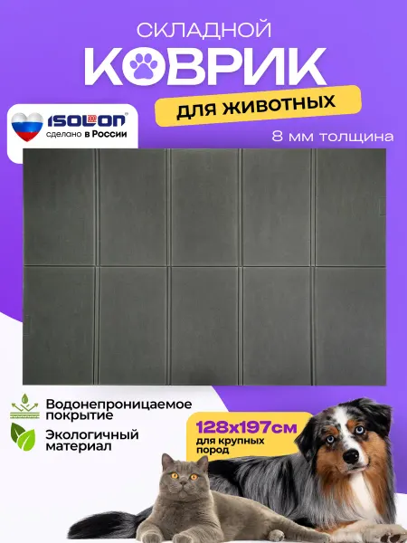 ISOLON Коврик для животных 128х197 см складной