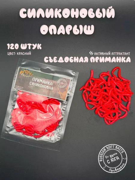 Aforty Приманка для рыбалки опарыш мягкий силиконовый 120шт 12мм