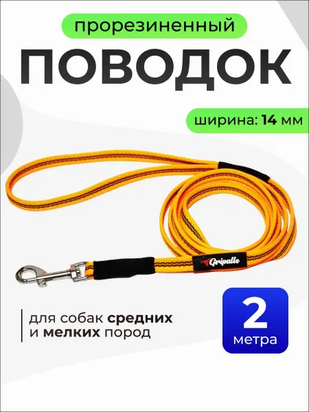 Gripalle Поводок нейлоновый прорезиненный, ширина 14 мм, длина 2 м
