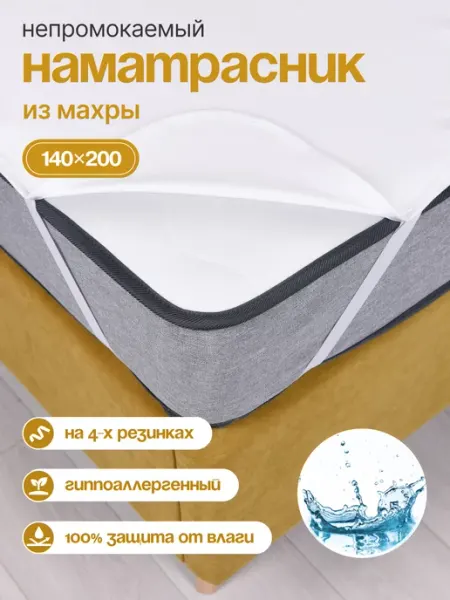 Hakkuna Matata Наматрасник 140х200 непромокаемый