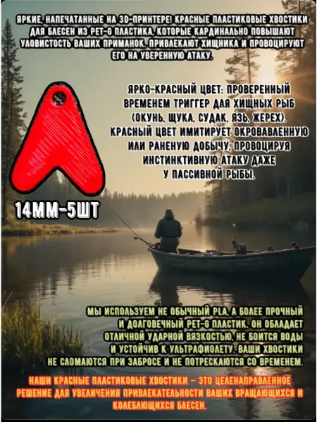Хвостики для блесен красные 14мм 5шт