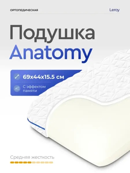 LEROY Ортопедическая подушка Anatomy 44x69, высота 15.5 см