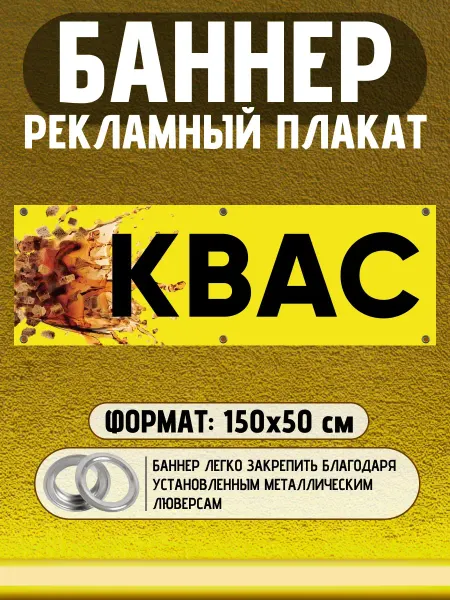 СмешныеТаблички Баннер рекламный плакат Квас 150 на 50 см