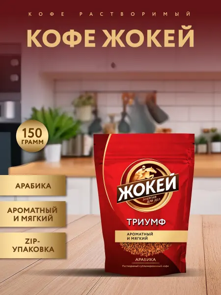 Кофе растворимый ЖОКЕЙ Триумф сублимированный, 150 г