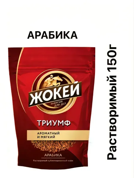 ЖОКЕЙ Растворимый сублимированный кофе Триумф 150г