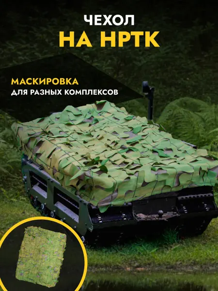 Тактическая экипировка донской Чехол для НРТК Курьер 150х130 влагозащитный