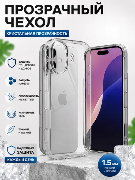 Чехол для iPhone 16 прозрачный, противоударный, защита камеры