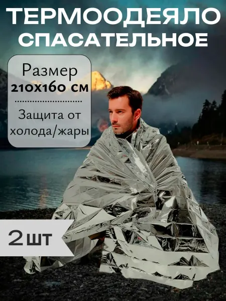 Miaj Термоодеяло спасательное 160*210cм (уп 2шт)