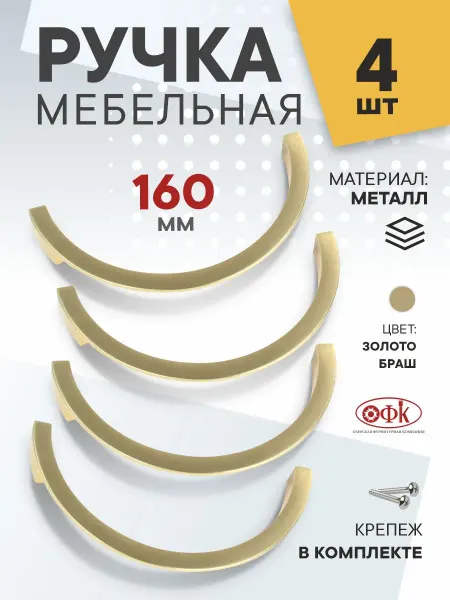 ОФК Ручка мебельная 160 мм Металлическая 4 штуки