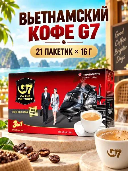 G7 Вьетнамский растворимый кофе 21шт x 16г