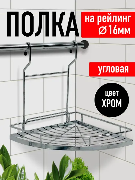 DiFuture Полка угловая на рейлинг 16мм хромированная сталь