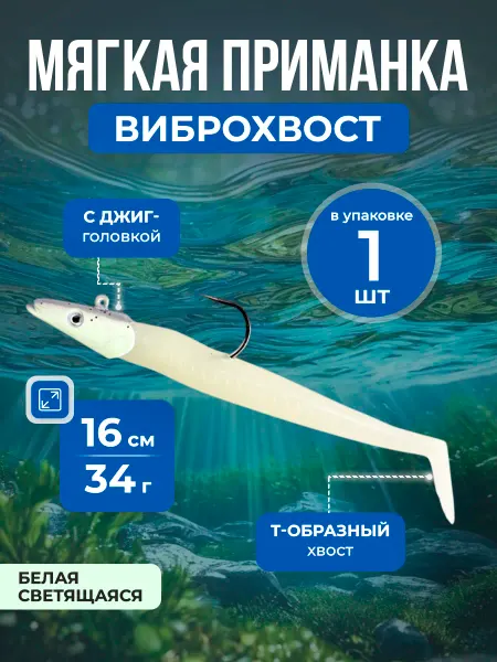 Нет бренда Светящаяся джиг-приманка Свимбейт, дальний заброс, 16см, 34г