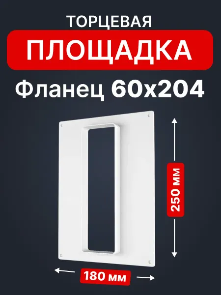ERA Площадка торцевая фланец 60х204 180х250 пластик ПТП