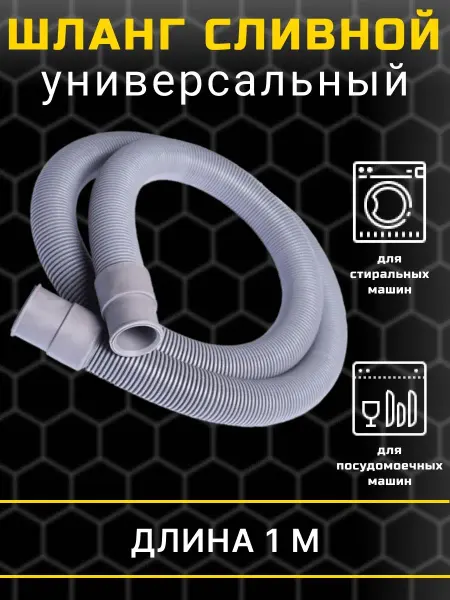 Art_i_one Шланг сливной для стиральной и посудомоечной машины 1м