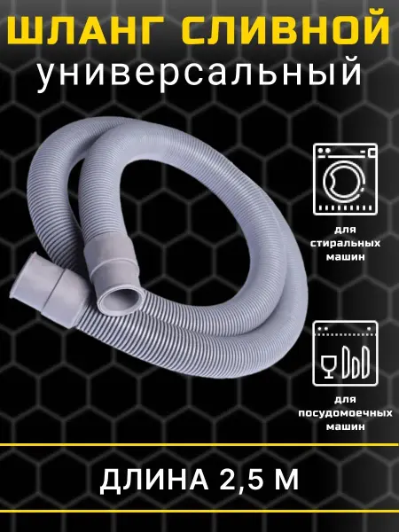 Art_i_one Шланг сливной для стиральной и посудомоечной машины 2,5 м