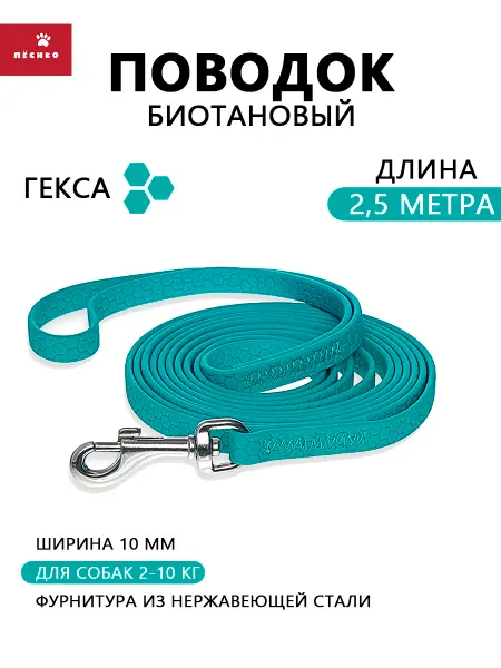 Пёсико Биотановый поводок для собак мелких пород 2,5 метра