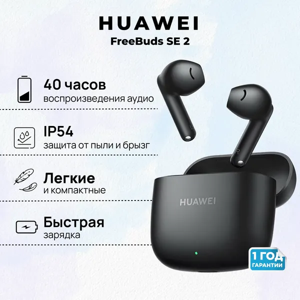 Беспроводные наушники HUAWEI FreeBuds SE 2, (T0016), Черный, (55037505)