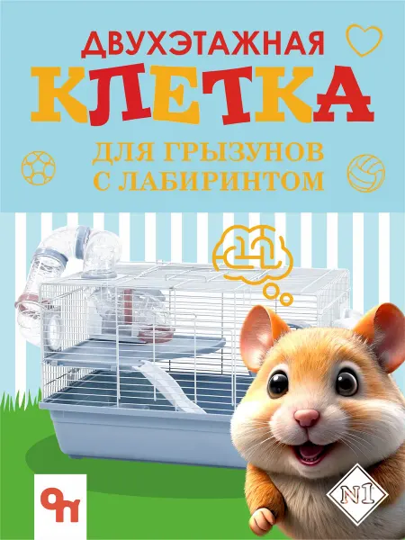 N1 Клетка для грызуна 2-хэтажная с лабиринтом