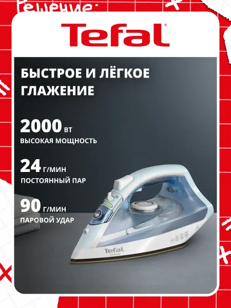 Tefal Утюг паровой Virtuo FV1R15F1, 24 г мин, 2000 Вт