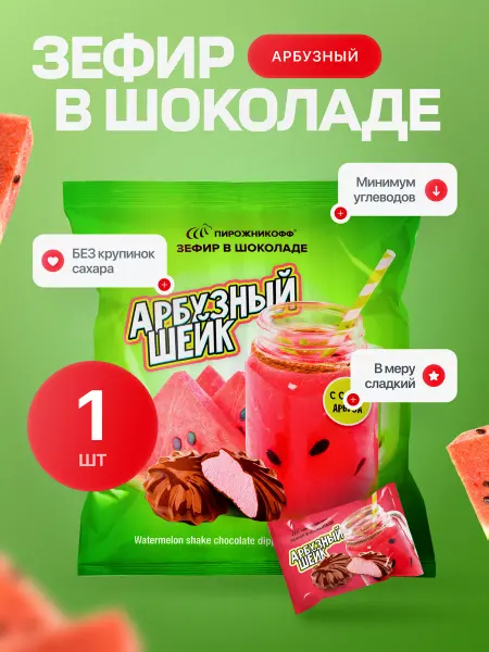 Пирожникофф Натуральный зефир в шоколаде арбуз 210 грамм