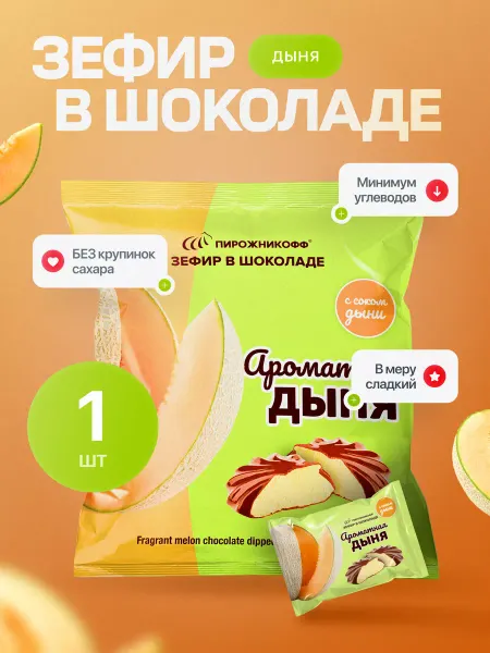 Пирожникофф Натуральный зефир в шоколаде дыня 210 грамм