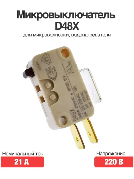 Rsimente Микровыключатель D48X 21A 220В для микроволновки
