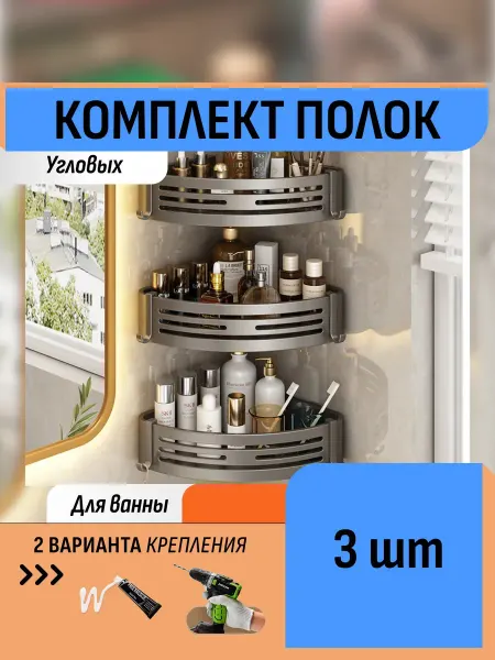 Шелфикс Комплект из 3 полок органайзеров для ванной 22 см графит