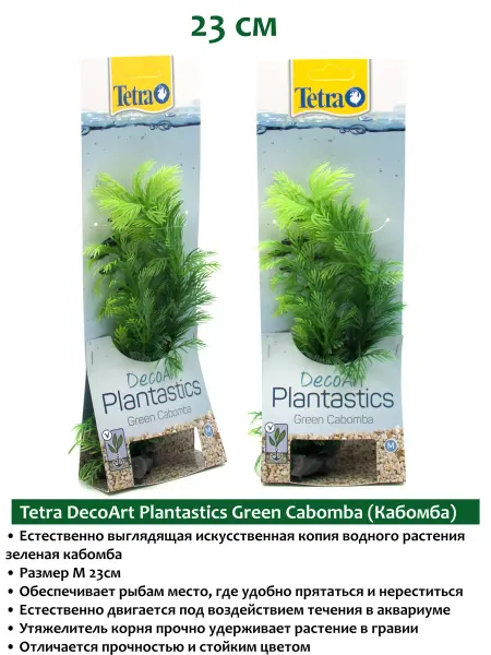 TETRA DecoArt Plant Green Cabomba 23см растения для аквариума