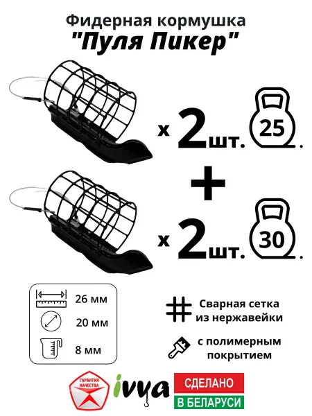 Ivva Кормушки фидерные Пуля пикер 4шт 25 г -2шт 30 г -2шт