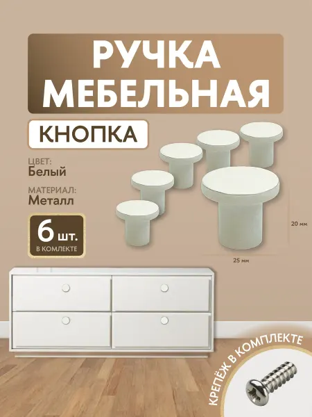 DiFuture Мебельные ручки-кнопки диаметр 25 мм, белый, 6шт