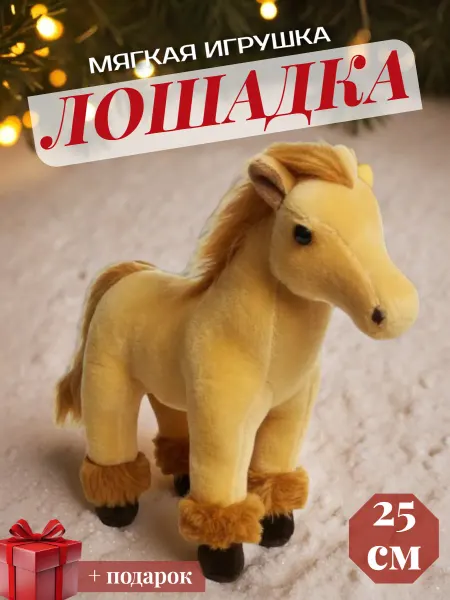 Мягкая игрушка лошадь 25 см