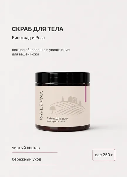 Сахарный скраб для тела "Виноград и Роза" (Grape & Rose), PAVLOVNA, для всех типов кожи, 250г