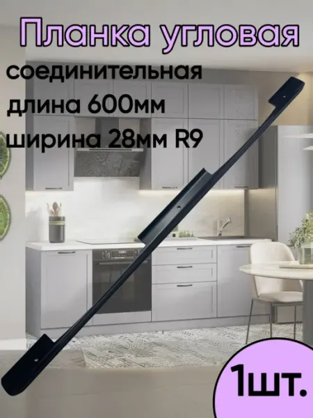 Home NIS Планка для столешницы толщиной 26мм соединительная 28мм R9